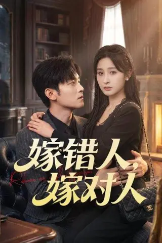 《嫁错人，嫁对人（70集）韩蒙淇&徐培淇（百度网盘）》短剧封面