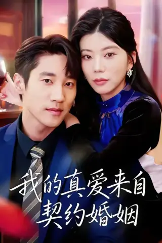 《我的真爱来自契约婚姻（55集）吴炫汶＆夏启恒（夸克网盘）》短剧封面