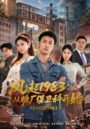《风起1983：从糖厂保卫科开始（40集）申琦&薛薛（夸克网盘）》短剧封面