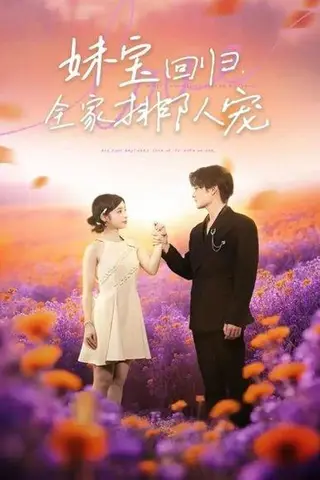 《妹宝回归全家排队宠（75集）嘉言＆陆元》短剧封面