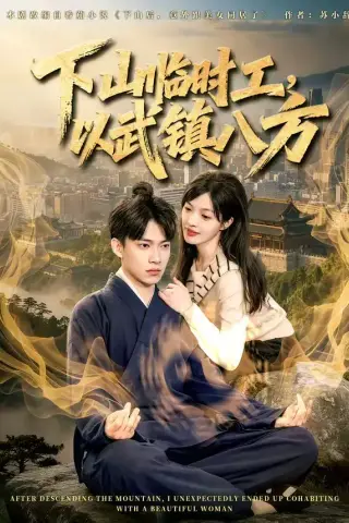 《下山临时工，以武镇八方（60集）张峻维＆颜菱君（夸克网盘）》短剧封面