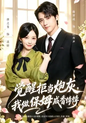 《觉醒拒当炮灰，我做保姆成香饽饽（49集）唐之斐&曲羿成（夸克网盘）》短剧封面