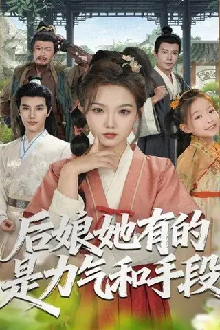 《后娘她有的是力气和手段（80集）》短剧封面