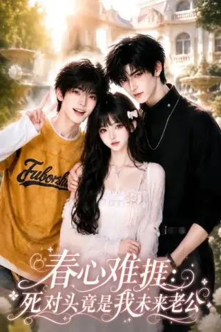 《春心难捱：死对头竟是我未来老公（70集）（夸克网盘）》短剧封面