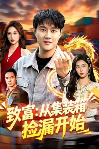 《致富：从集装箱捡漏开始（94集）傅思童&邓希（百度网盘）》短剧封面
