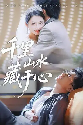 《千里山水藏于心（70集）孙昊&李虹艺》短剧封面