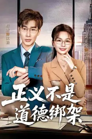 《正义不是道德绑架（60集）刘嘉蔓＆殷浚（百度网盘）》短剧封面