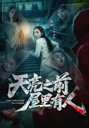 《天亮之前屋里有人(59集)韩琪&祭沅江&张靖涵&雅森(夸克网盘)》短剧封面