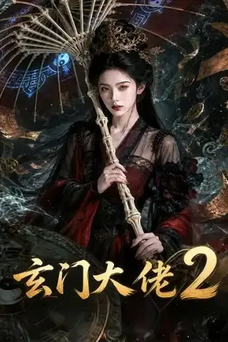 《玄门大佬2（65集）（夸克网盘）》短剧封面