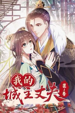 《我的城主丈夫第1季》短剧封面