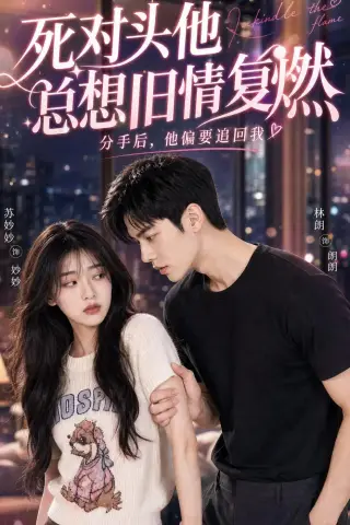 《死对头他总想旧情复燃（40集）（夸克网盘）》短剧封面