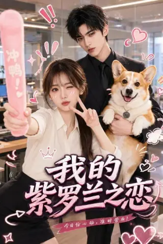 《我的紫罗兰之恋（85集）（夸克网盘）》短剧封面