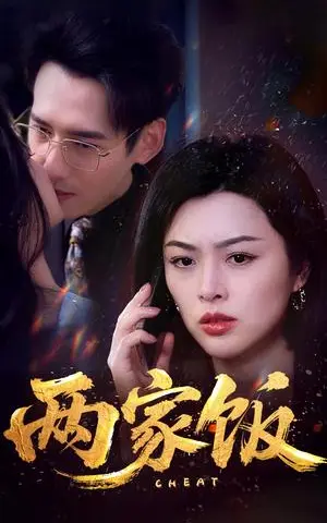 《两家饭（47集）杨晨&余薇薇（夸克网盘）》短剧封面