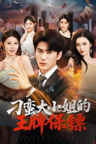 《刁蛮大小姐的王牌保镖（80集）周朕＆刘欣悦 (2026)》短剧封面