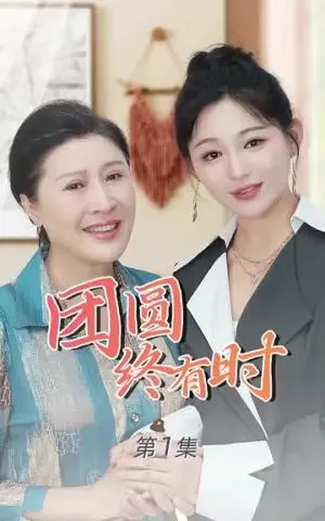 《载誉回乡&吾家有女举世无双（68集）（夸克网盘）》短剧封面