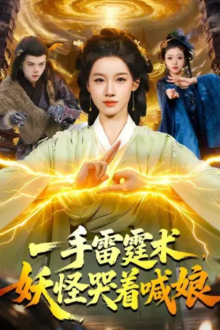 《一手雷霆术，妖怪哭着喊娘（110集）瑾萱＆马彬彬（夸克网盘）》短剧封面