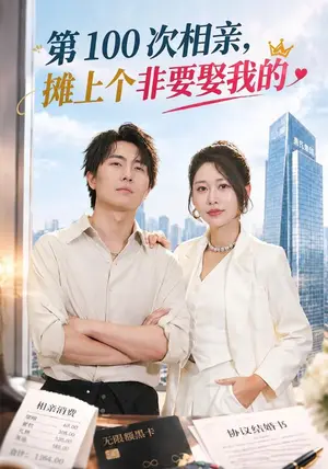 《第 100 次相亲，摊上个非要娶我的（80集）刘珈睿&邰靖懿（夸克网盘）》短剧封面
