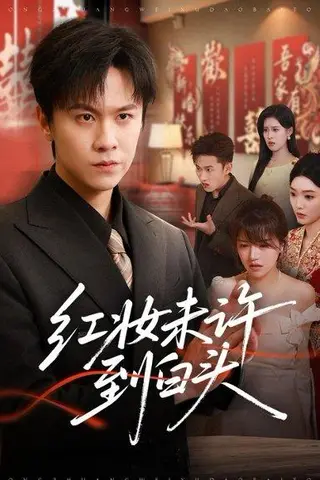 《红妆未许到白头（60集）陈景霖＆龚文欣（百度网盘）》短剧封面