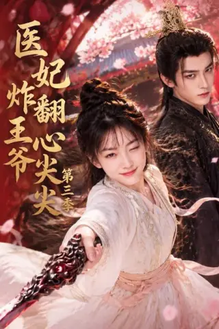 《医妃炸翻王爷心尖尖第三季（184集）（夸克网盘）》短剧封面