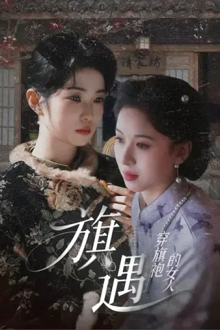 《穿旗袍的女人：旗遇（63集）椰椰＆哲宇（百度网盘）》短剧封面