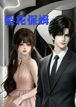 《梨花保姆第一季（13集）（夸克网盘）》短剧封面