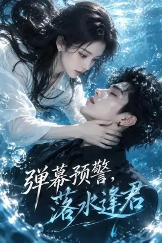 《弹幕预警，落水逢君（61集）（夸克网盘）》短剧封面