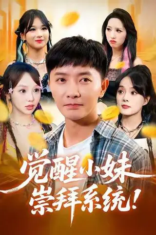 《觉醒小妹崇拜系统（80集）李永鑫&崔晓》短剧封面