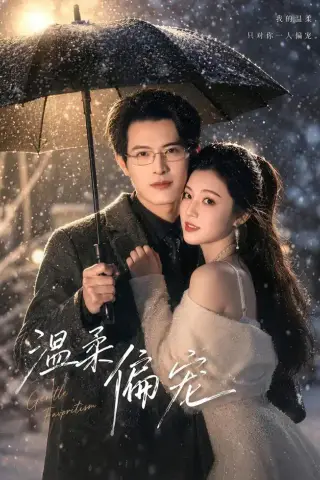 《温柔偏宠（83集）徐扬＆唐子璇（夸克网盘）》短剧封面