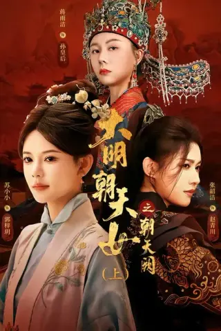 《大明朝天女之朝天阙上（60集）苏小小＆张韵洁＆蒋雨洁（夸克网盘）》短剧封面