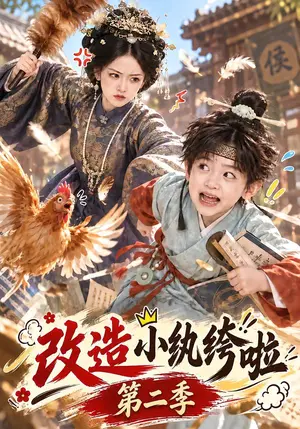 《改造小纨绔啦第二季（139集）（夸克网盘）》短剧封面