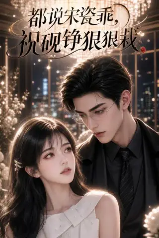 《都说宋瓷乖，祝砚铮狠狠栽（53集）（百度网盘）》短剧封面