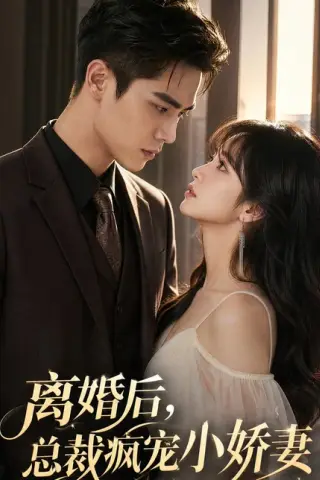 《离婚后，总裁疯宠小娇妻（67集）（百度网盘）》短剧封面