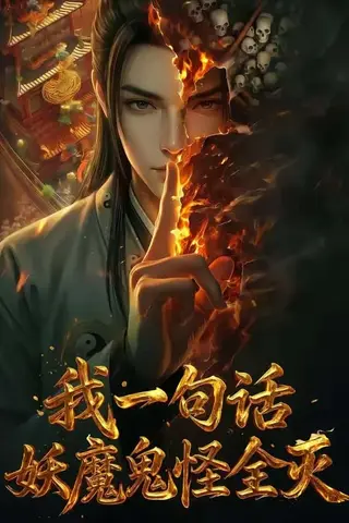 《我一句话，妖魔鬼怪全灭（60集）（百度网盘）》短剧封面