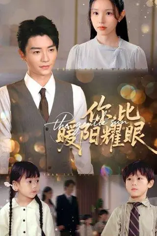 《你比暖阳耀眼》短剧封面