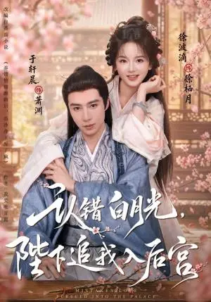 《认错白月光，陛下追我入后宫（86集）于轩晨＆徐波滴（夸克网盘）》短剧封面