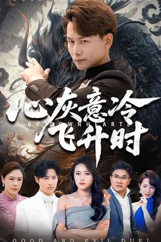 《心灰意冷飞升时（64集）韩明熙&李芮峤》短剧封面