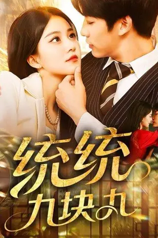 《统统九块九》短剧封面