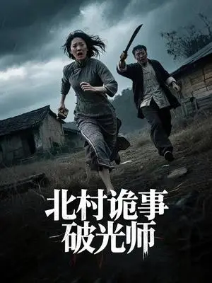 《北村诡事破光师（30集）罗诗妍&刘泳辰》短剧封面