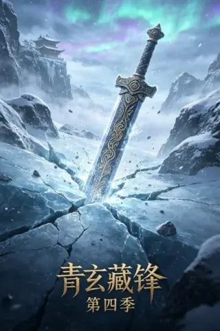 《青玄藏锋第四季（20集）（夸克网盘）》短剧封面
