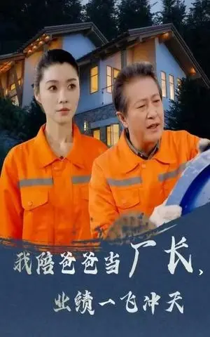 《我陪爸爸当厂长，业绩一飞冲天（68集）（夸克网盘）》短剧封面