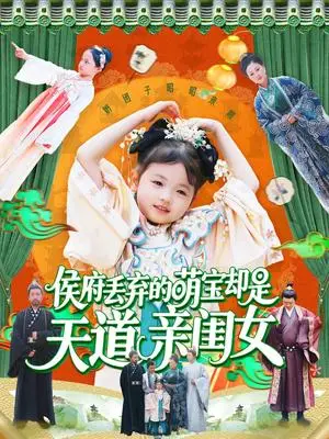 《侯府丢弃的萌宝却是天道亲闺女（148集）陈菲&尹琳琳（夸克网盘）》短剧封面
