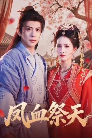 《凤血祭天（60集）》短剧封面