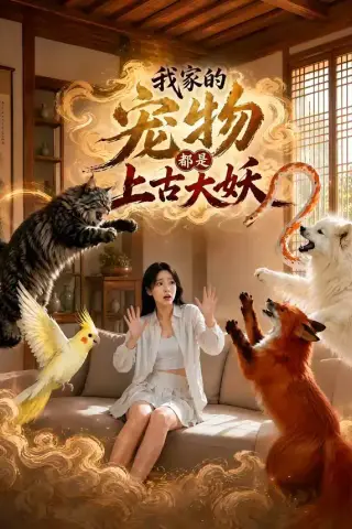 《我家的宠物都是上古大妖（77集）（夸克网盘）》短剧封面