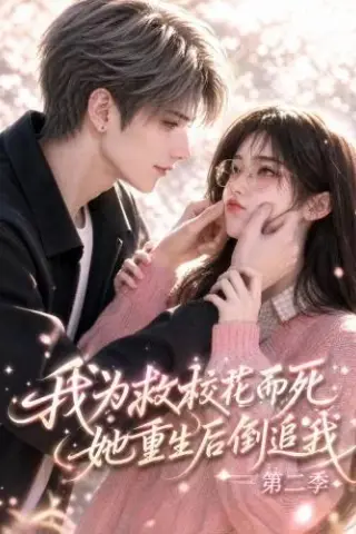《我为救校花而死，她重生后倒追我第二季（204集）（百度网盘）》短剧封面