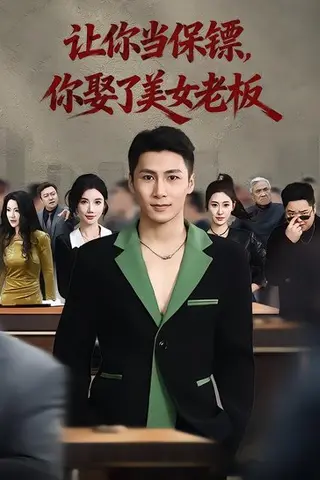 《让你当保镖，你娶了美女老板&最强狂兵2：黑暗荣耀（57集）朱珠&陈祥铖（百度网盘）》短剧封面