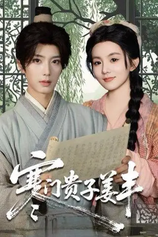 《寒门贵子姜丰（90集）唐书亚＆黎小娜》短剧封面