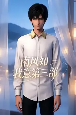《南风知我意第三部（20集）（夸克网盘）》短剧封面