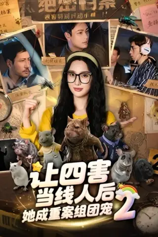 《让四害当线人后，她成重案组团宠第二季（92集）魏凡舒＆余洋（夸克网盘）》短剧封面