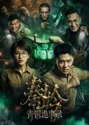 《秦岭青铜诡事录(60集)Ai短剧(夸克网盘)》短剧封面