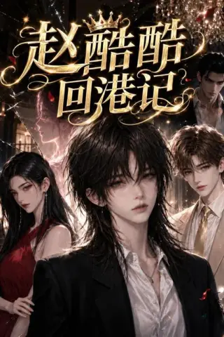 《赵酷酷回港记（69集）AI短剧 (2026)》短剧封面